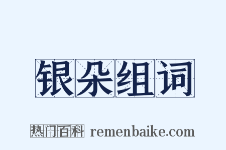 银朵组词是什么意思的图片